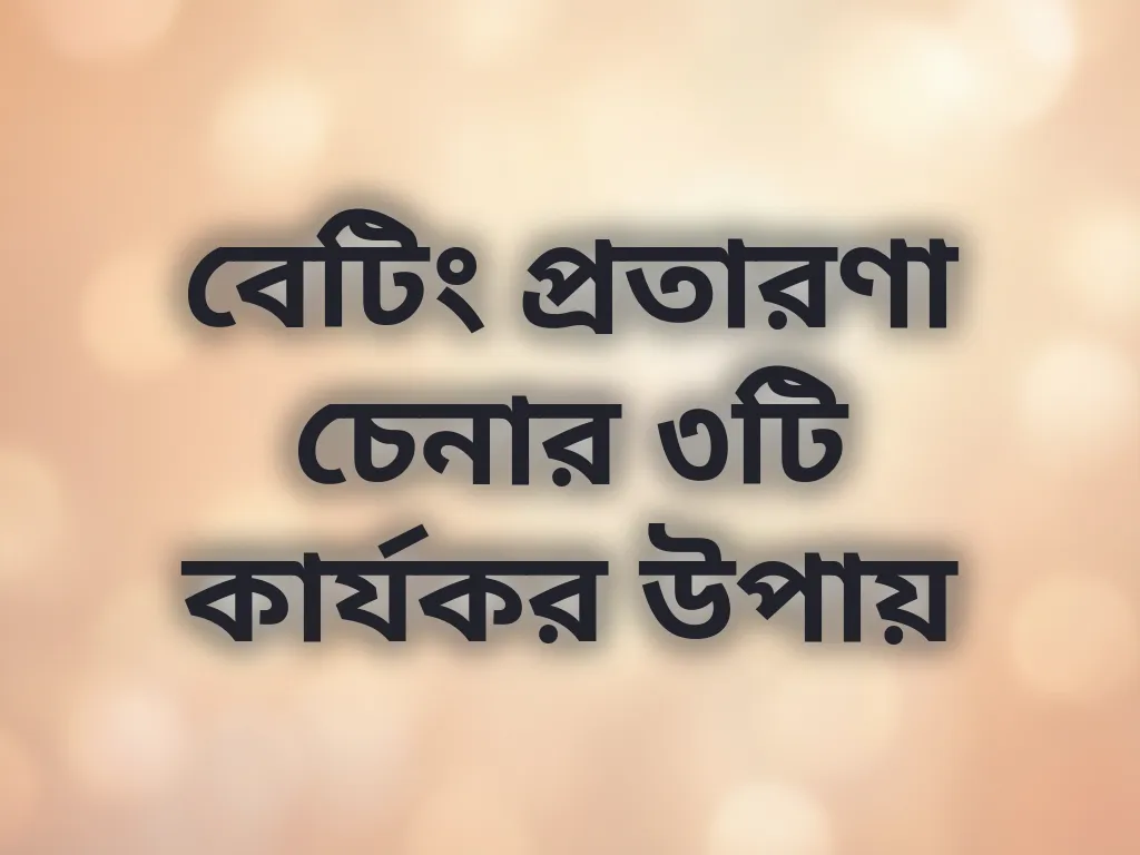 বেটিং প্রতারণা চেনার উপায়
