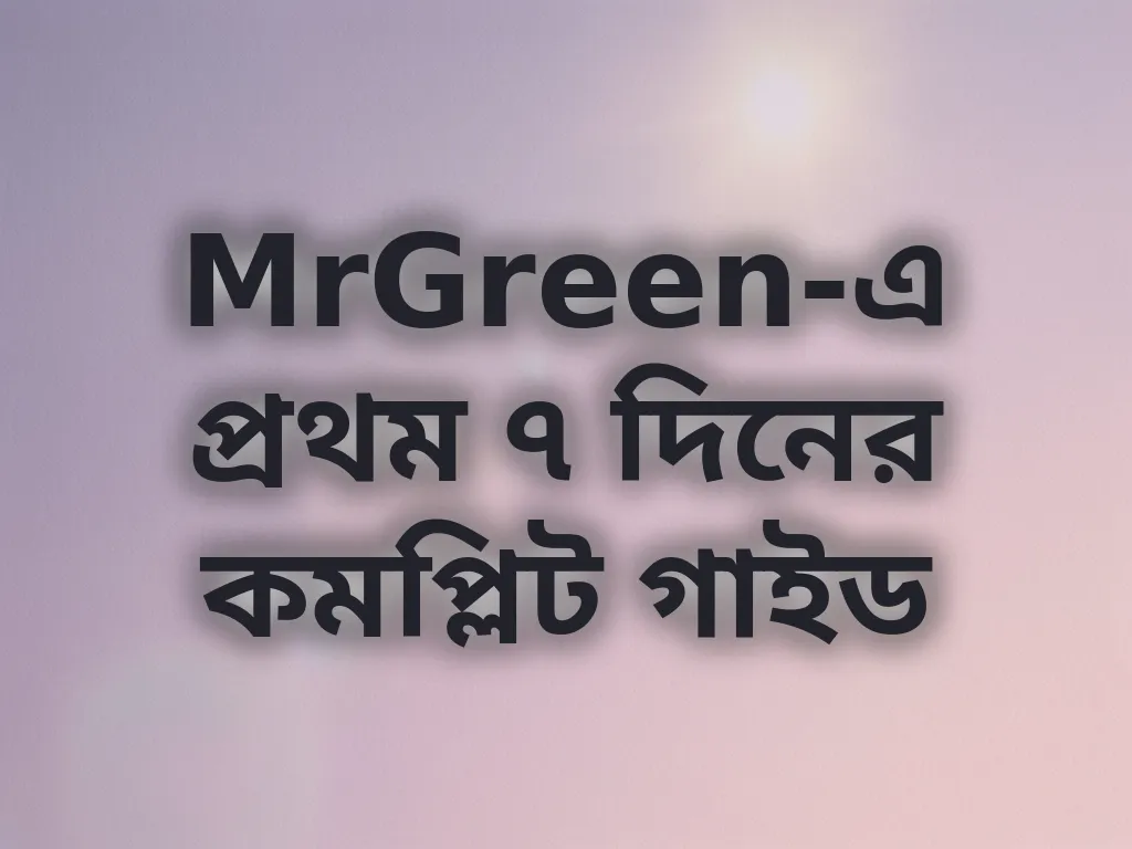 নতুন প্লেয়ার গাইড