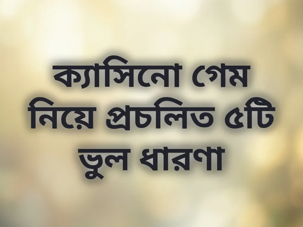 ক্যাসিনো মিথ