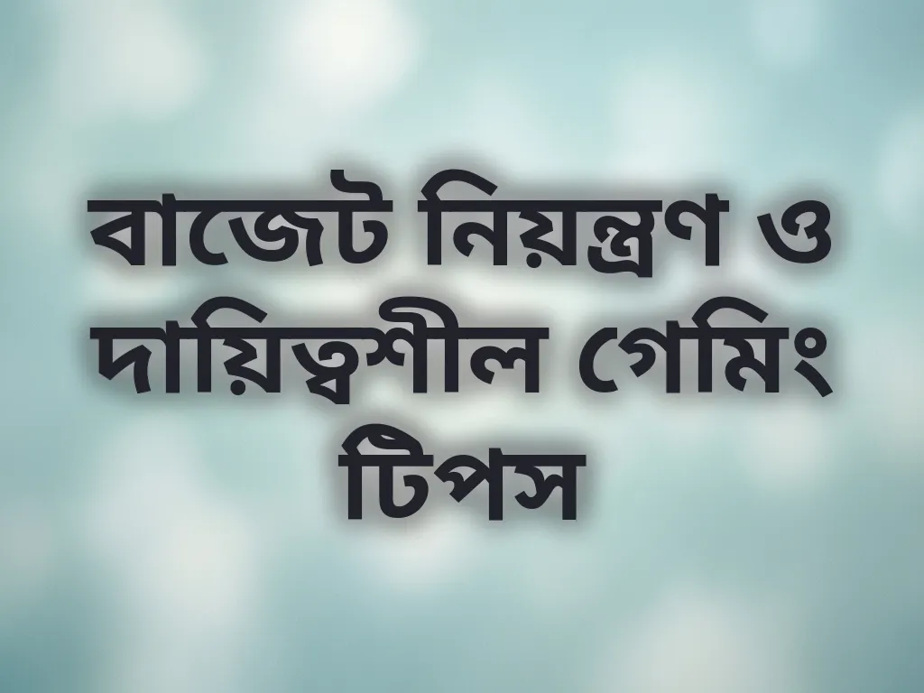 বাজেট নিয়ন্ত্রণ গাইড